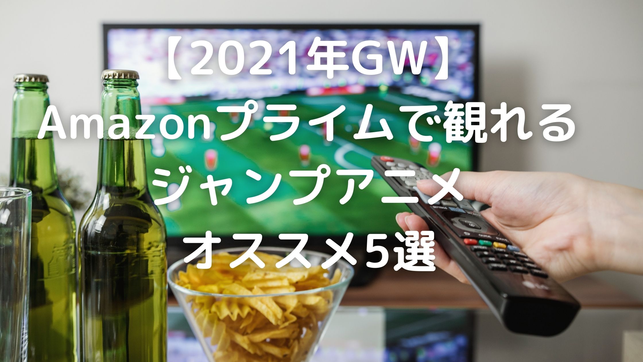 21年gw Amazonプライムで観れるジャンプアニメ オススメ5選 けいちゃんの雑記ブログ 21年gw Amazonプライムで観れるジャンプアニメ オススメ5選 けいちゃんの雑記ブログ